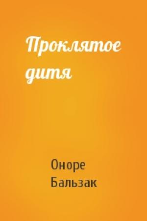 Обложка книги «Проклятое дитя» — Оноре Бальзак