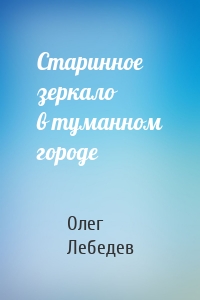 Старинное зеркало в туманном городе