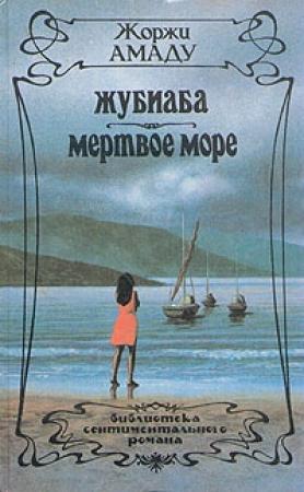 Обложка книги «Жубиаба» — Жоржи Амаду