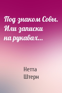 Под знаком Совы. Или записки на рукавах…