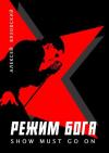 Алексей Вязовский - Режим бога. Show must go on. (#9)