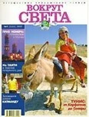 Обложка книги «Журнал "Вокруг Света" №9  за 1997 год» — Вокруг Света