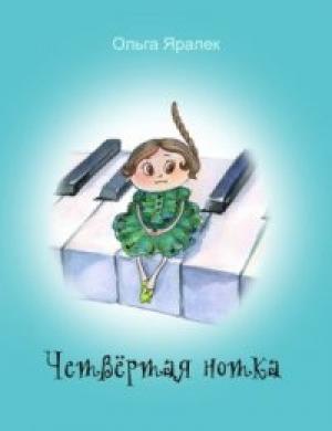 Обложка книги «Четвёртая нотка» — Ольга Яралек