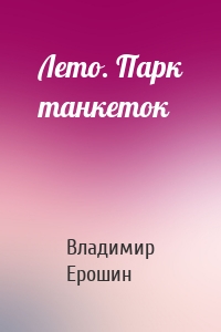 Лето. Парк танкеток