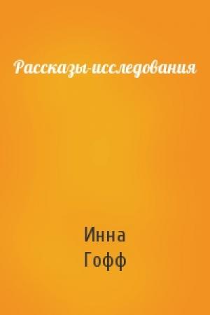 Обложка книги «Рассказы-исследования» — Инна Гофф