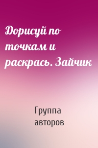 Дорисуй по точкам и раскрась. Зайчик