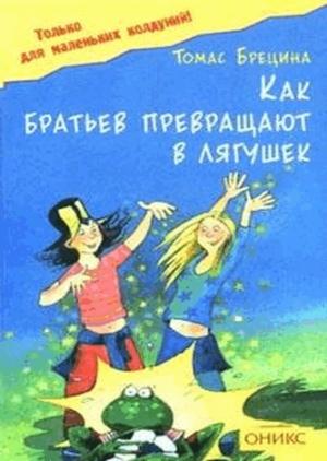 Обложка книги «Как братьев превращают в лягушек» — Томас Брецина