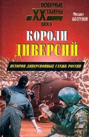 Обложка книги «Короли диверсий. История диверсионных служб России» — Михаил Болтунов