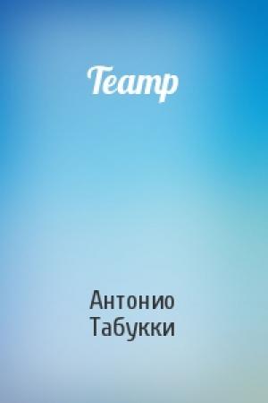 Обложка книги «Театр» — Антонио Табукки