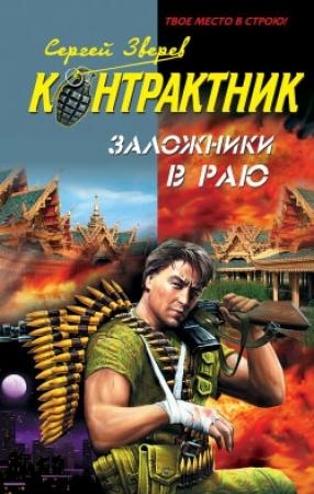 Обложка книги «Заложники в раю» — Сергей Зверев