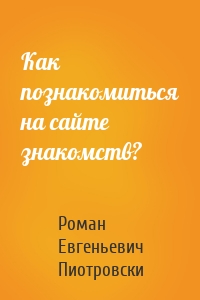 Как познакомиться на сайте знакомств?