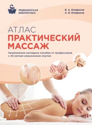 Обложка книги «Атлас. Практический массаж» — Виталий Епифанов, Александр Витальевич Епифанов