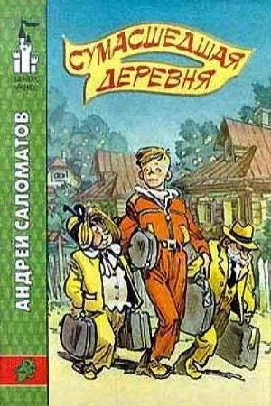 Обложка книги «Сумасшедшая деревня» — Андрей Саломатов