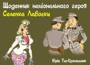 Обложка книги «Щоденник національного героя Селепка Лавочки» — Юрий Тис-Крохмалюк