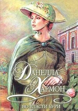 Обложка книги «Во власти бури» — Данелла Хармон