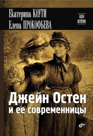 Обложка книги «Джейн Остен и ее современницы» — Екатерина Коути, Елена Прокофьева