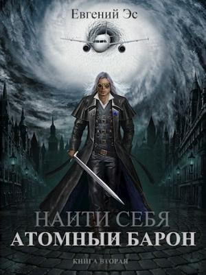 Обложка книги «Атомный барон» — Евгений Эс