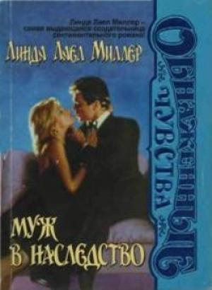 Обложка книги «Муж в наследство» — Линда Миллер