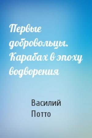 Обложка книги «Первые добровольцы. Карабах в эпоху водворения» — Василий Потто