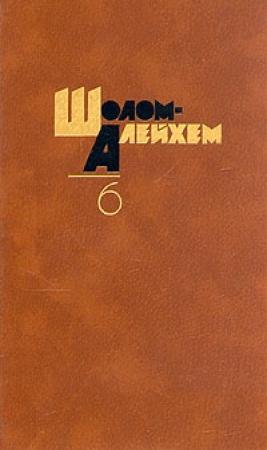Обложка книги «Как меня звать?» — Шолом Алейхем