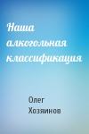 Олег Хозяинов - Наша алкогольная классификация