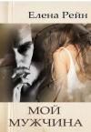 Елена Рейн - Мой мужчина
