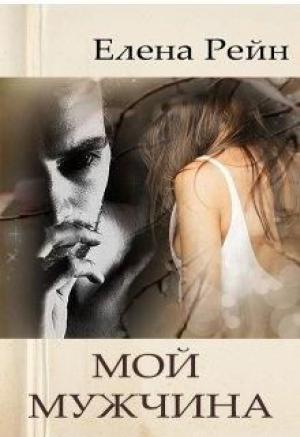 Обложка книги «Мой мужчина» — Елена Рейн