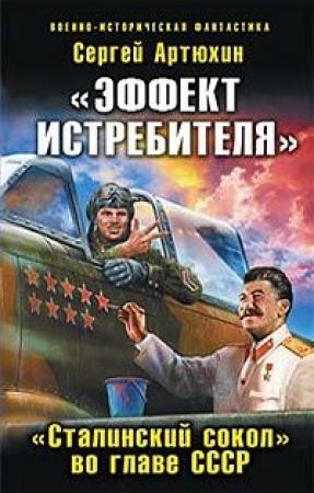 Обложка книги ««Эффект истребителя».«Сталинский сокол» во главе СССР» — Сергей Артюхин