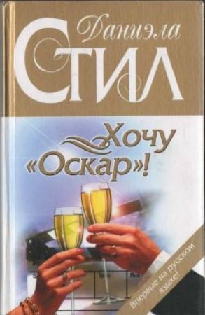 Обложка книги «Хочу «Оскар»!» — Даниэла Стил