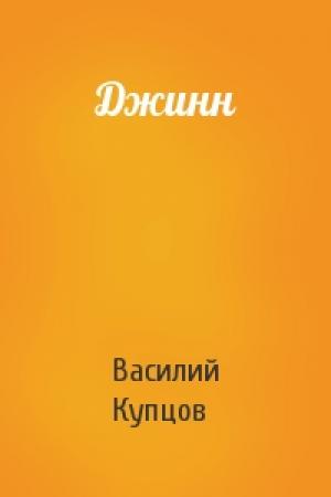 Обложка книги «Джинн» — Василий Купцов