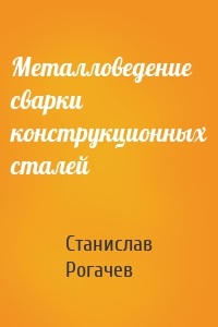 Металловедение сварки конструкционных сталей