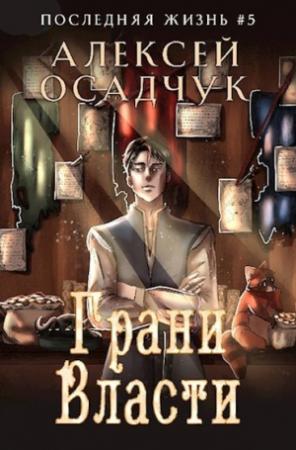 Обложка книги «Грани Власти» — Алексей Осадчук