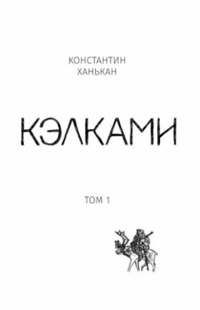 Обложка книги «Кэлками. Том 1» — Константин Ханькан
