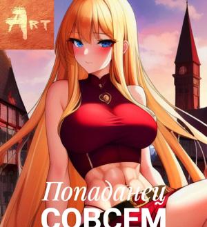 Обложка книги «Попаданец совсем не герой. Том 6 (СИ)» — Артем Туров