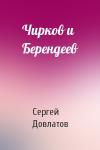 Сергей Довлатов - Чирков и Берендеев
