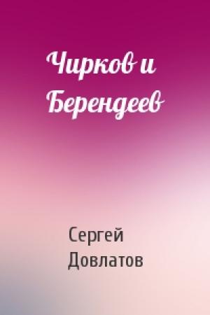 Обложка книги «Чирков и Берендеев» — Сергей Довлатов