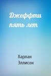 Харлан Эллисон - Джеффти пять лет