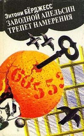 Обложка книги «Трепет намерения» — Энтони Берджесс