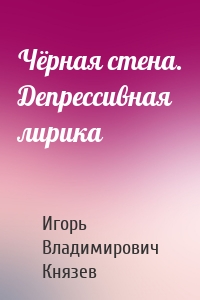 Чёрная стена. Депрессивная лирика
