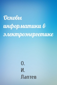 Основы информатики в электроэнергетике