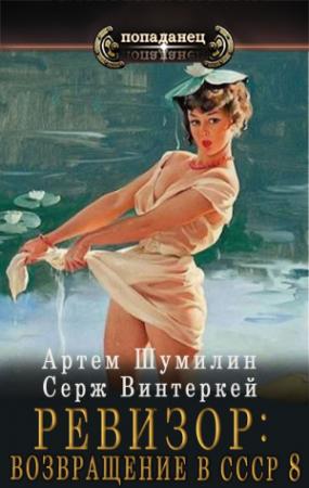 Обложка книги «Ревизор: Возвращение в СССР 8» — Серж Винтеркей, Артем Шумилин