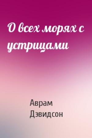 Обложка книги «О всех морях с устрицами» — Аврам Дэвидсон