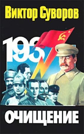 Обложка книги «Очищение» — Виктор Суворов