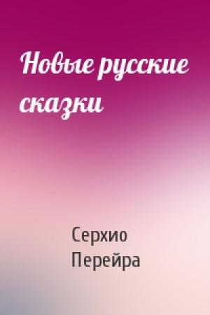 Обложка книги «Новые русские сказки» — Серхио Перейра