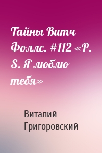 Тайны Витч Фоллс. #112 «P. S. Я люблю тебя»