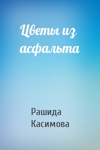Цветы из асфальта