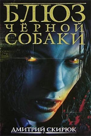 Обложка книги «Блюз чёрной собаки» — Дмитрий Скирюк