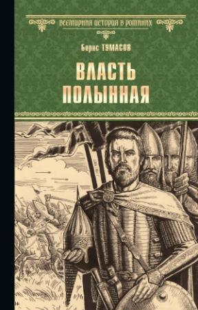 Обложка книги «Власть полынная» — Борис Тумасов