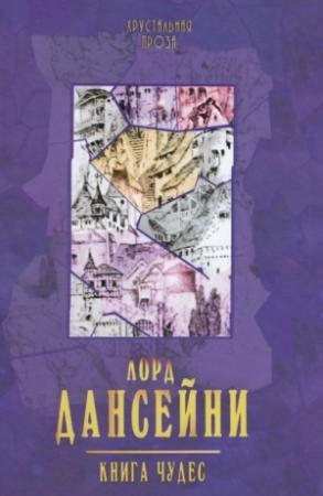 Обложка книги «Книга чудес» — Эдвард Дансейни