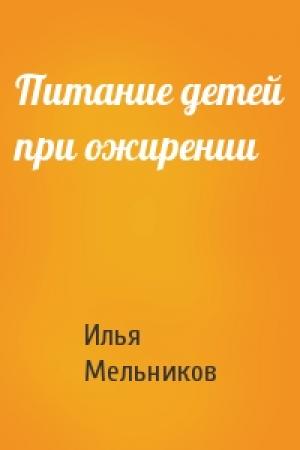 Обложка книги «Питание детей при ожирении» — Илья Мельников